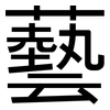藝: Grotesk
