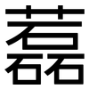 藞: Grotesk