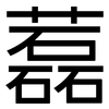 藞: Grotesk