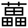 藟: Grotesk