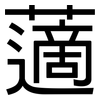 藡: Grotesk