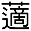 藡: Grotesk