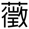 藢: Grotesk