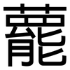 藣: Grotesk