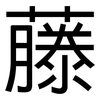 藤: sans serif 藤: sans serif