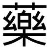 藥: Grotesk