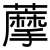 藦: Grotesk
