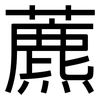 藨: Grotesk