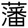 藩: Grotesk