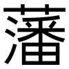 藩: Grotesk