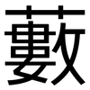 藪: Grotesk