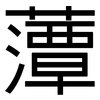 藫: Grotesk