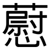 藯: Grotesk