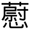 藯: Grotesk