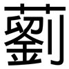 藰: Grotesk