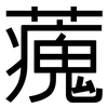 藱: Grotesk 藱: Grotesk