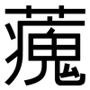 藱: Grotesk