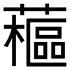 藲: Grotesk