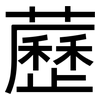 藶: Grotesk