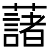 藷: Grotesk
