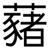 藸: Grotesk