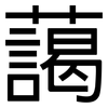 藹: Grotesk