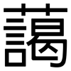 藹: Grotesk