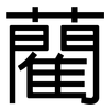 藺: Grotesk
