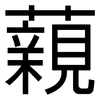 藽: Grotesk 藽: Grotesk