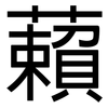 藾: Grotesk