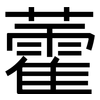 藿: Grotesk