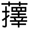 蘀: Grotesk
