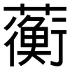 蘅: Grotesk