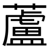 蘆: Grotesk