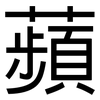 蘋: Grotesk 蘋: Grotesk