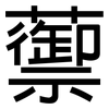 蘌: Grotesk