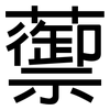 蘌: Grotesk