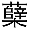 蘖: Grotesk