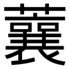 蘘: Grotesk