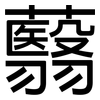 蘙: Grotesk