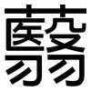 蘙: Grotesk