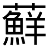蘚: Grotesk