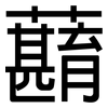 蘛: Grotesk 蘛: Grotesk