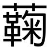 蘜: Grotesk
