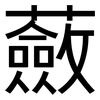 蘞: Grotesk