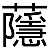 蘟: Grotesk