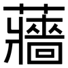 蘠: Grotesk