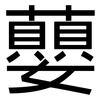 蘡: Grotesk