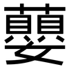 蘡: Grotesk