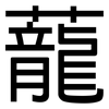 蘢: Grotesk